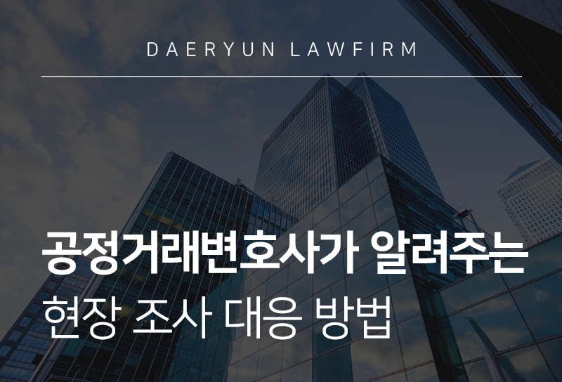 공정거래변호사 | 공정위 현장 조사 대응 방법