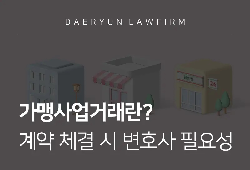 공정거래위원회가맹사업거래