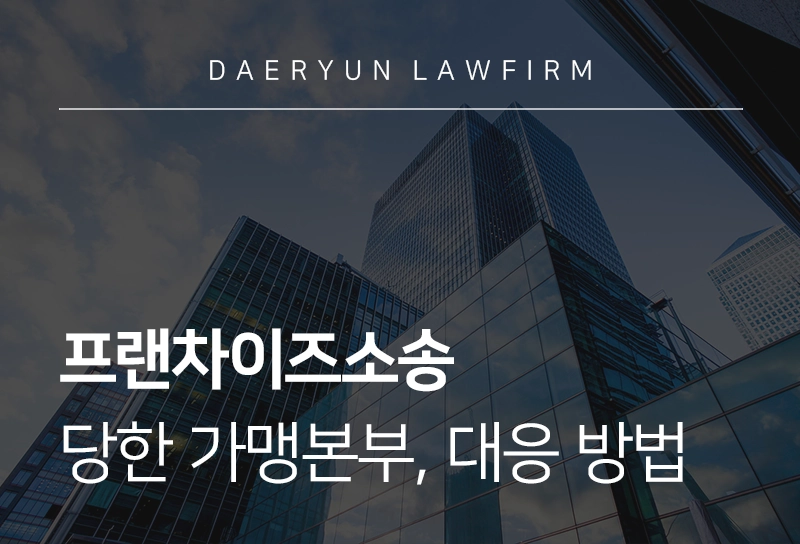 프랜차이즈소송 | 프랜차이즈소송 당했다면 분쟁조정, 대응 방법