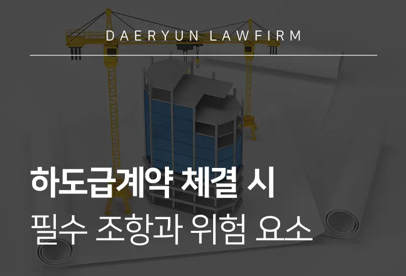하도급계약
