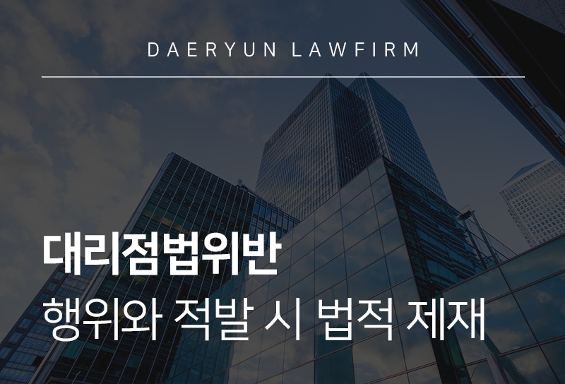 대리점법위반