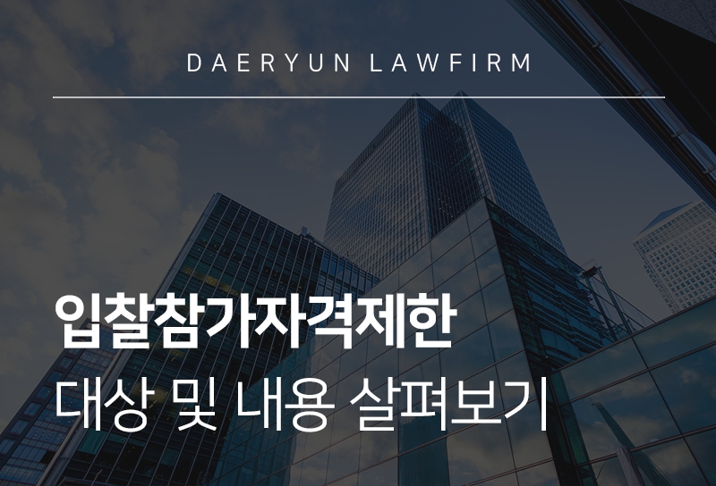 입찰참가자격제한