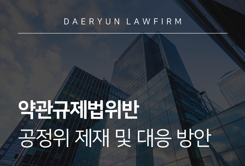 약관규제법위반 행위 유형, 공정위 제재 및 기업의 대응 방안