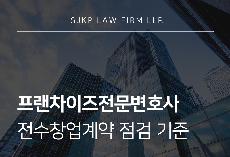 프랜차이즈전문변호사