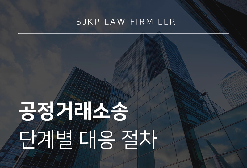 공정거래소송