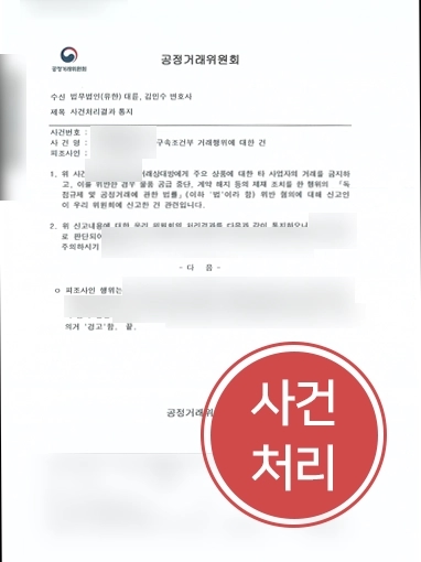 공정거래변호사 | 공정거래변호사 조력으로 혐의에서 벗어난 기업의뢰인 사례