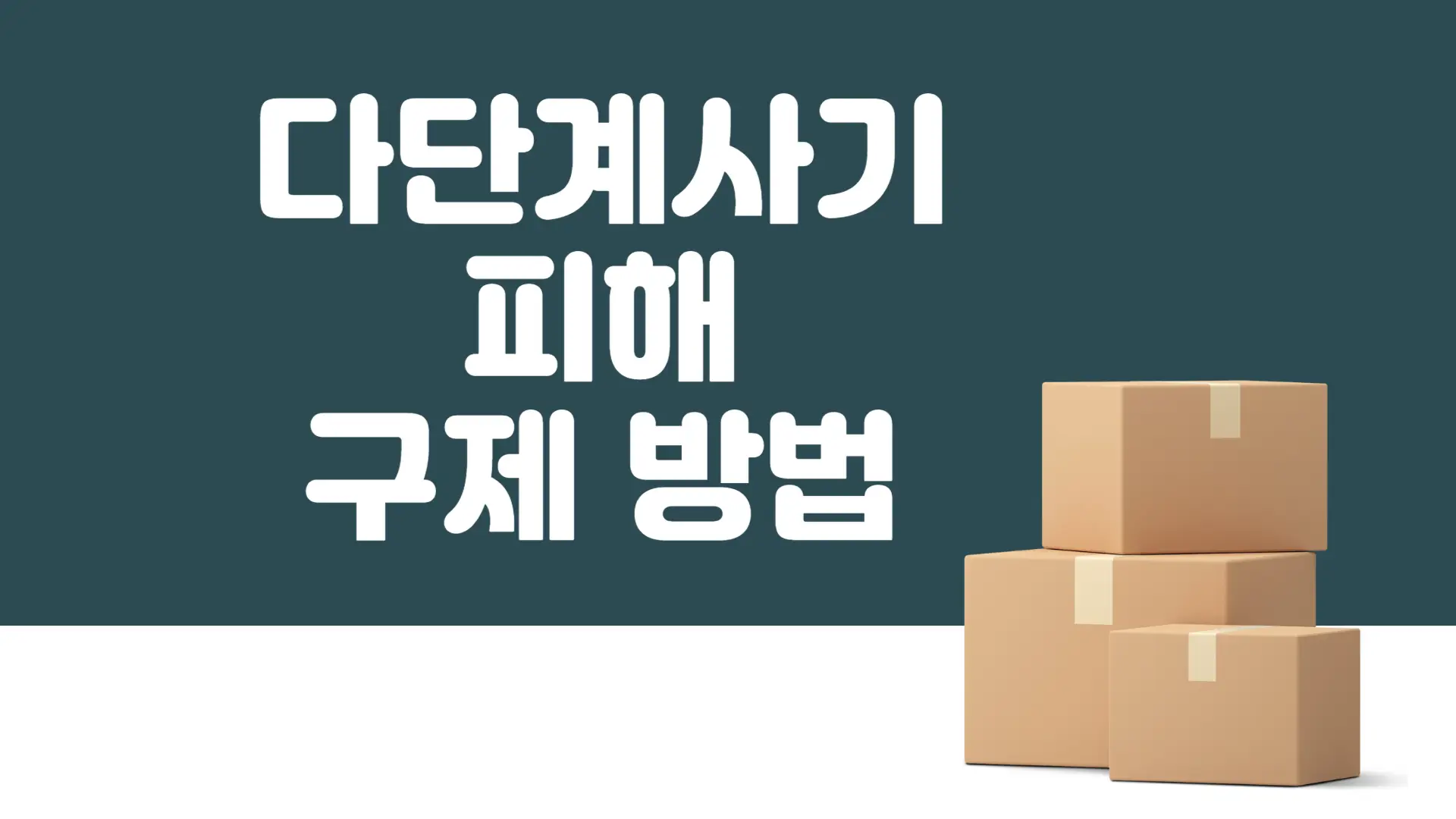 다단계사기 피해 구제 방법