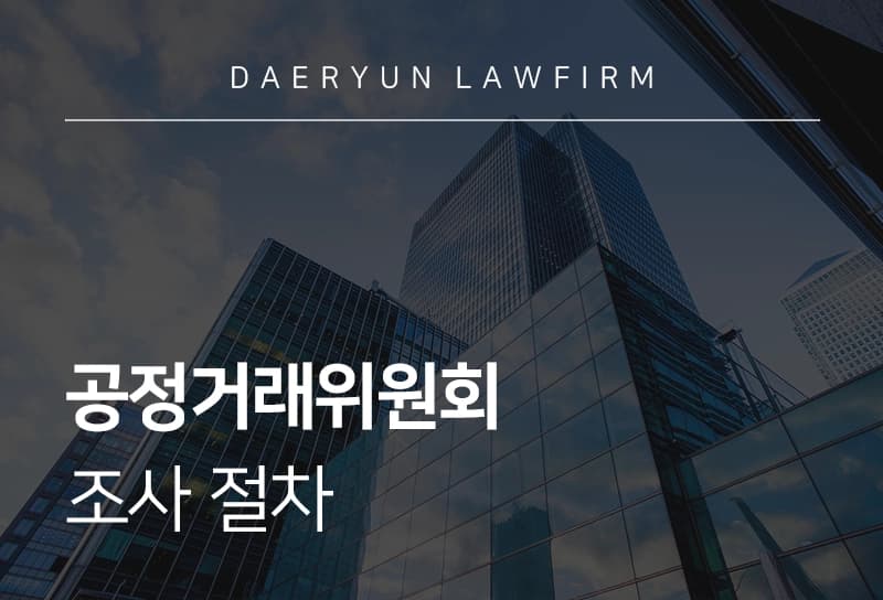공정거래위원회변호사와 살펴보는 공정거래위원회 조사 절차