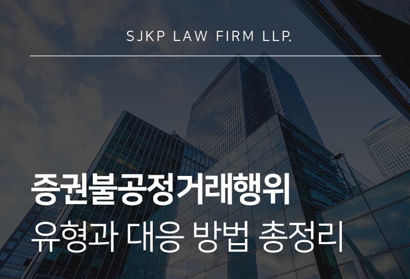 증권불공정거래행위 유형과 투자 리스크 판단 기준