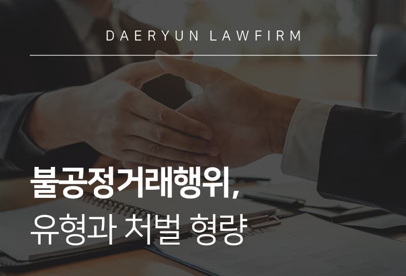 불공정거래행위 유형과 불공정거래 적발 시 처벌 수위