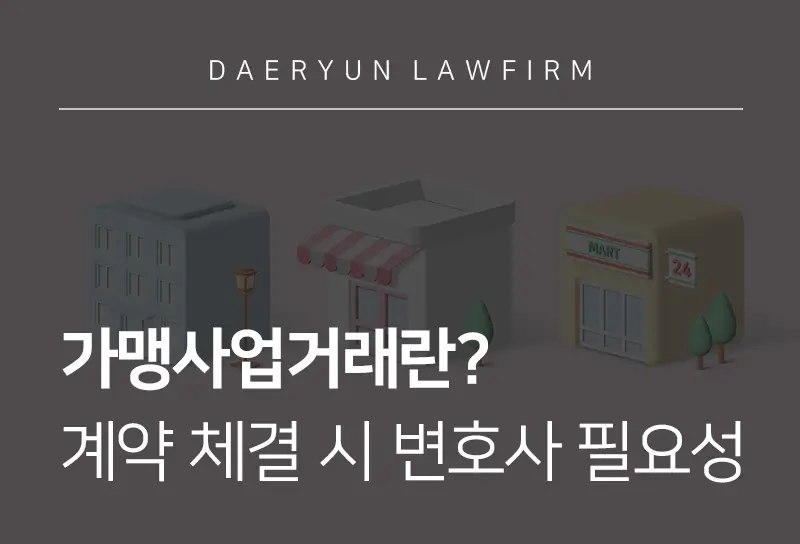 공정거래위원회가맹사업거래