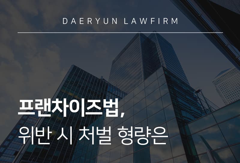 프랜차이즈법에 따른 프랜차이즈 조건과 주요 내용, 가맹본부 대응 전략