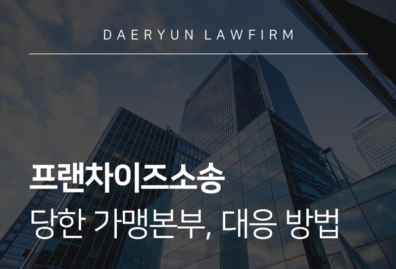 프랜차이즈소송 | 프랜차이즈소송 당했다면 분쟁조정, 대응 방법