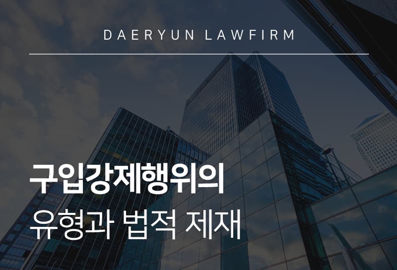 구입강제행위 유형, 제재 조치 및 구입강제 행위로 피해 입었을 때 대응법