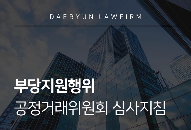 부당지원행위 | 판례로 알아보는 부당지원행위 성립 요건 및 공정위 심사지침