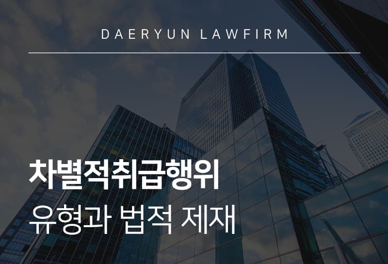 차별적취급행위