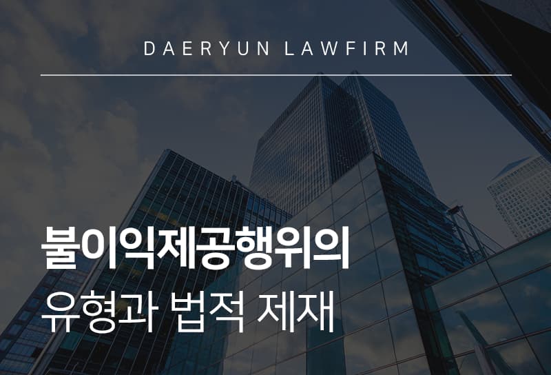 불이익제공행위