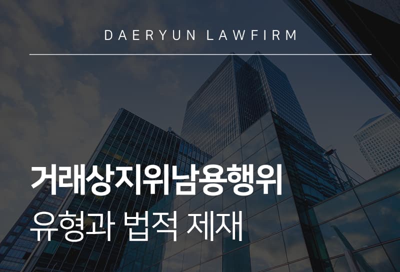 거래상지위남용