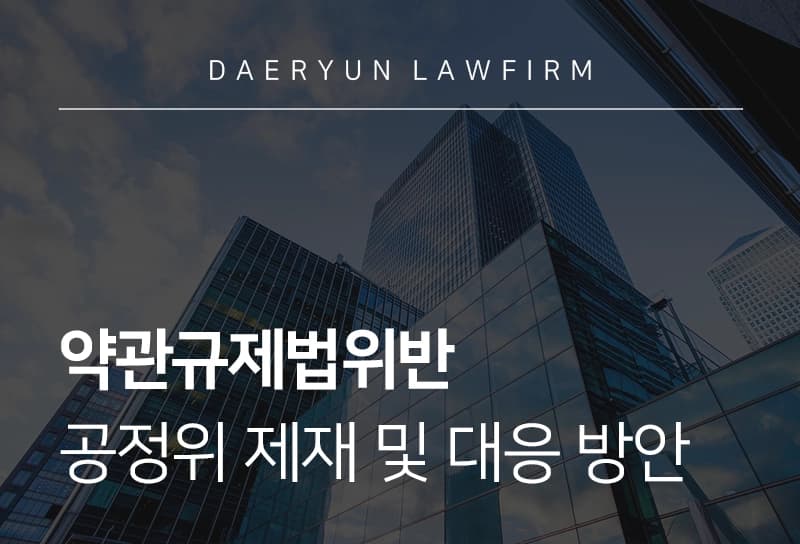 약관규제법위반 행위 유형, 공정위 제재 및 기업의 대응 방안