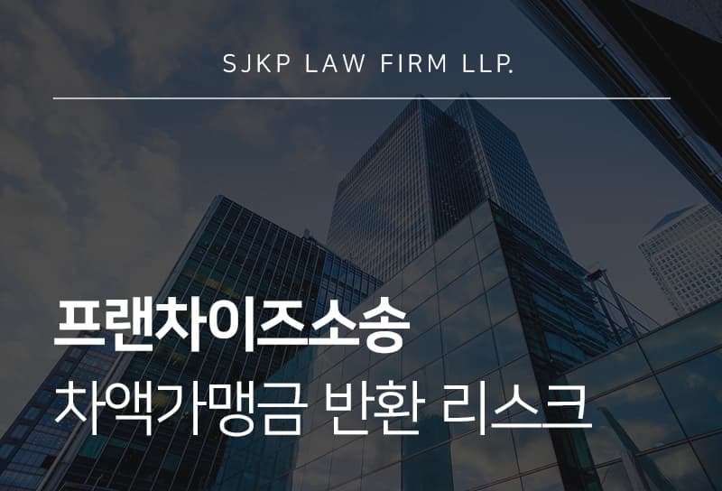 프랜차이즈소송, 차액가맹금 반환 리스크와 본사 대응 전략