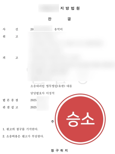 불공정거래 | 1억 4천만 원 용역비 청구 전부 기각